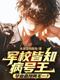軍校皆知病號王，畢業直授兩毛一？