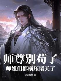 師尊別苟了，師姐們都橫壓諸天了！