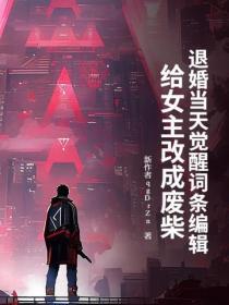 退婚當天覺醒詞條編輯，給女主改成廢柴