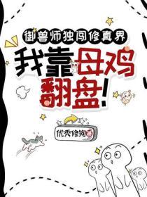 禦獸師獨闖修真界，我靠母雞翻盤！
