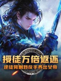 授徒萬倍返還，逆徒背刺我反手養出女帝