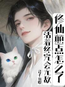 修仙颠一点怎么了？活着终究会无敌