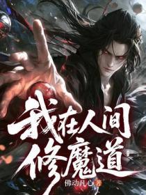 我在人间修魔道