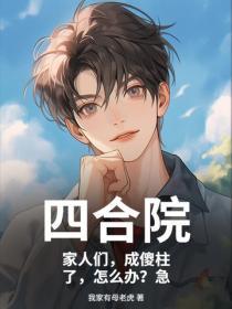 四合院：家人們，成傻柱了，怎麽辦？急