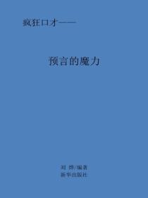 預言的魔力