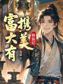 富大有携美修仙记