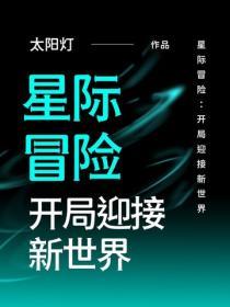 星際冒險：開局迎接新世界