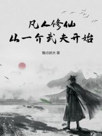 凡人修仙：从一介武夫开始
