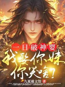 一日破神嬰，我娶你妹你哭啥？