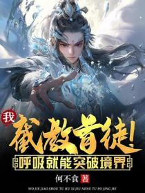 我，截教首徒！呼吸就能突破境界
