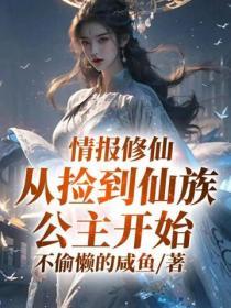 情報修仙，從撿到仙族公主開始