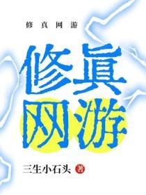 修真網遊