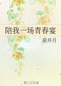 陪我一場青春宴