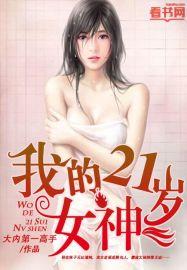 我的21歲女神