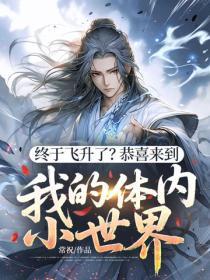 終於飛升了？恭喜來到我的體內小世界
