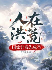 人在洪荒，國家讓我先成聖