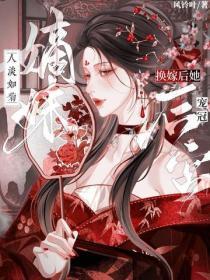 嫡妹人淡如菊？換嫁後她寵冠後宮