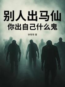 別人出馬仙，你出自己什麽鬼？