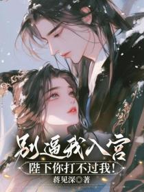 別逼我入宮，陛下你打不過我！