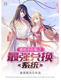 狐妖小紅娘之最強兌換係統