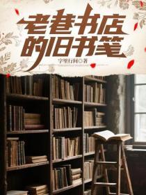 老巷書店的舊書箋