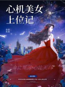 心機美女上位記