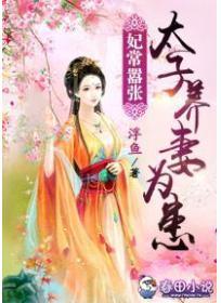 妃常囂張：太子養妻為患