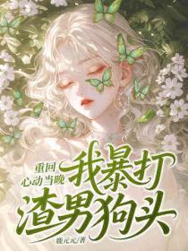 重回心動當晚，我暴打渣男狗頭