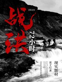 戰洪72小時