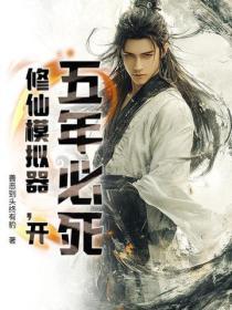 五年必死？修仙模擬器，開！