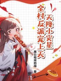 天降小災星，全村反派寵上天