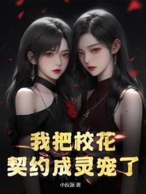 我把校花契約成靈寵了？