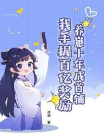 養崽十年成首輔，我手握百億獎勵