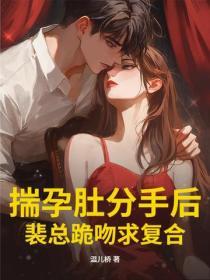 揣孕肚分手後，裴總跪吻求複合