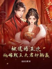 被退婚五次，她嫁殘王夫君卻躺贏