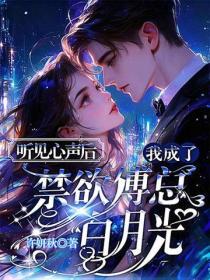 聽見心聲後，我成了禁欲傅總白月光