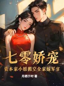 七零嬌寵：資本家小姐搬空全家嫁軍官