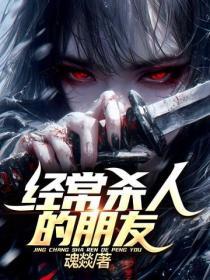 經常殺人的朋友