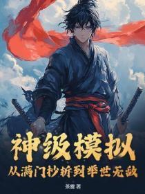 神級模擬：從滿門抄斬到舉世無敵！