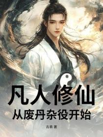 凡人修仙：從廢丹雜役開始