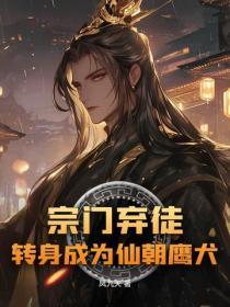 宗門棄徒，轉身成為仙朝鷹犬