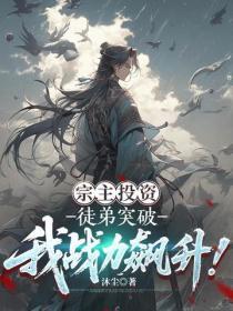 宗主投資：徒弟突破我戰力飆升！