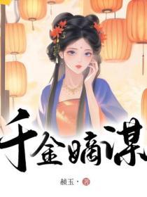 千金嫡謀