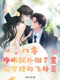 八零：睜眼就撲倒了寬肩窄腰的飛行員
