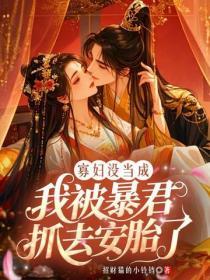 寡婦沒當成，我被暴君抓去安胎了