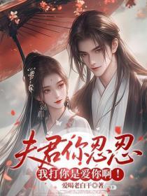 夫君你忍忍，我打你是爱你啊！