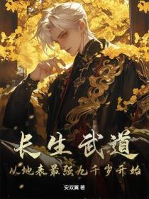 長生武道：從地表最強九千歲開始