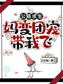 公路求生：媽變團寵帶我飛