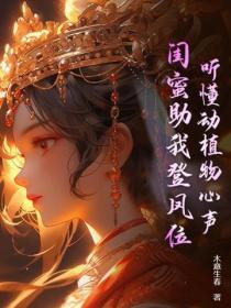 聽懂動植物心聲，閨蜜助我登鳳位