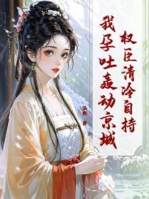 權臣清冷自持，我孕吐轟動京城